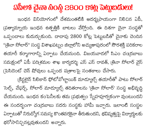  MoU with Trina Solar for a solar panel manufacturing plant in Andhra pradesh