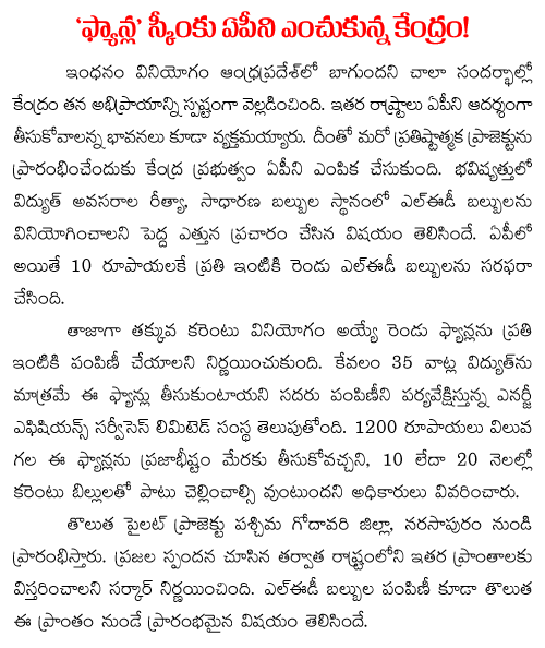 low power consuming fans from central govt to andhra pradesh