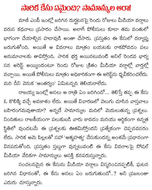 what happened to sarika death case
