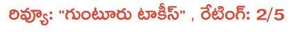 Guntur Talkies
