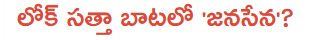 janasena-in-foot-steps-of-loksatta