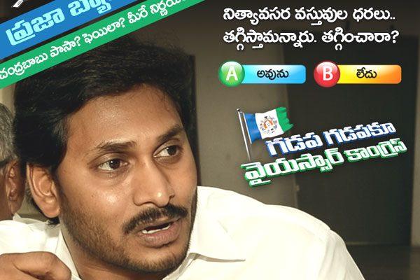 Jagan, Gadapa Gadapa YSRCP Failure Reason, Gadapa Gadapa YSRCP Successful, Gadapa Gadapa YSRCP Progress, Gadapa Gadapa YSRCP Latest Status Updates
