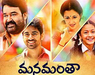 Manamantha Review, Manamantha Movie Review, Manamantha Telugu Movie Review, Manamantha Review Rating, Manamantha Tweet Review, Manamantha Cast: Mohanlal, Gautami