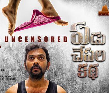 Yedu Chepala Katha 2018 -Teaser