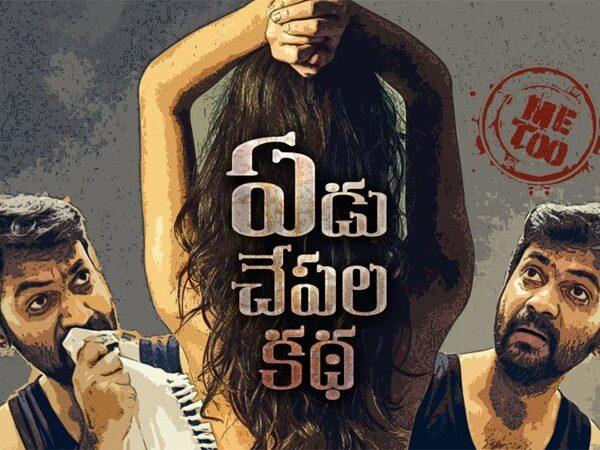 Yedu Chepala Katha Movie poster talk