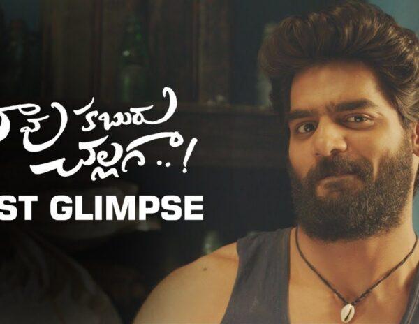 Chaavu Kaburu Challaga first glimpse