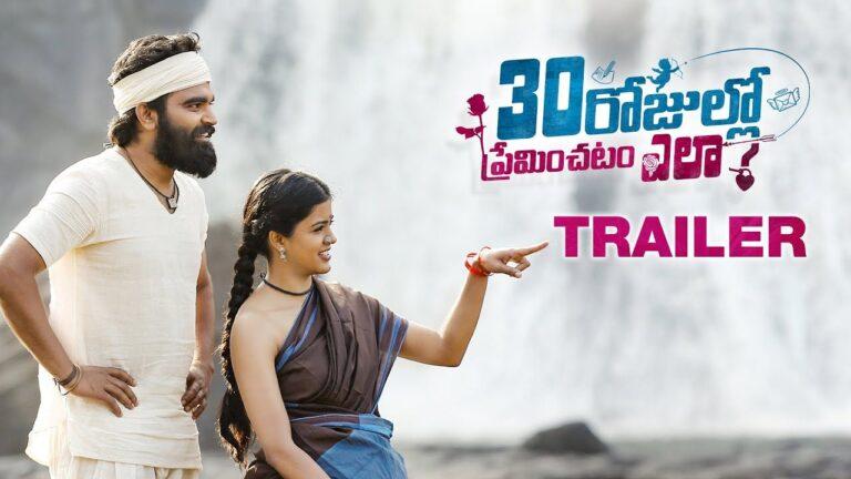 30 Rojullo Preminchadam Ela Trailer