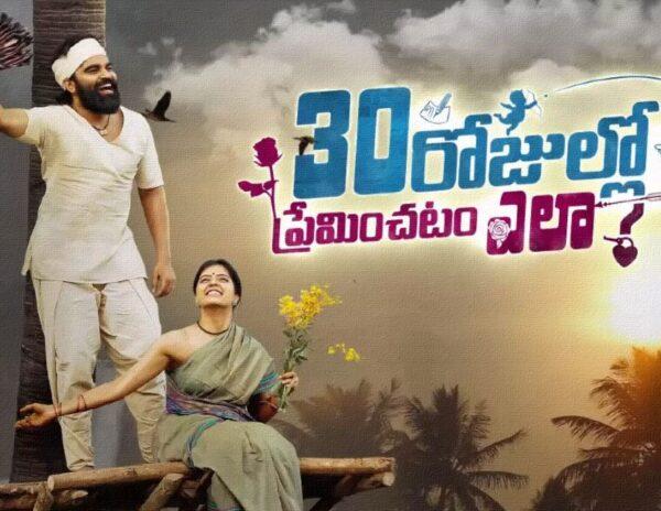 30 Rojullo Preminchadam ela Review