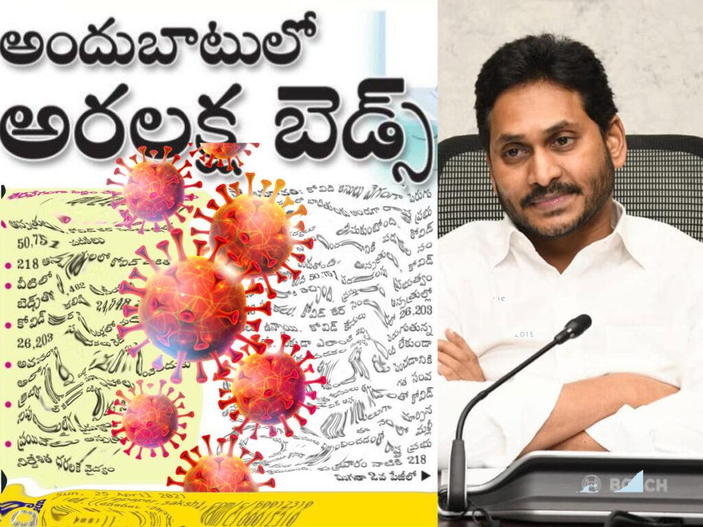 ఎన్ని కావాలంటే అన్ని బెడ్లు... ఏపీలో కాదు సాక్షిలో