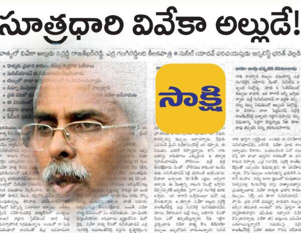Sakshi Goes Exact Opposite To Jagan