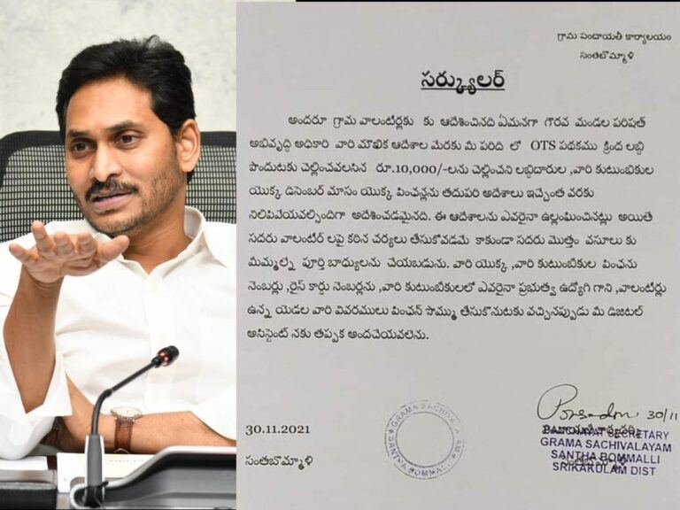 Circular on YS Jagan OTS Scheme