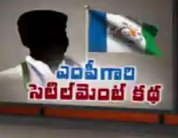 పజిల్ : ఈ సెటిల్మెంట్ వైసీపీ ఎంపీ ఎవరో? 
