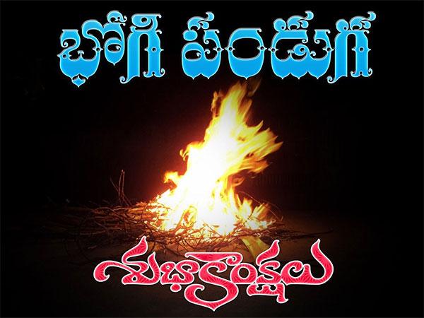 "భోగి" పండగ శుభాకాంక్షలు!