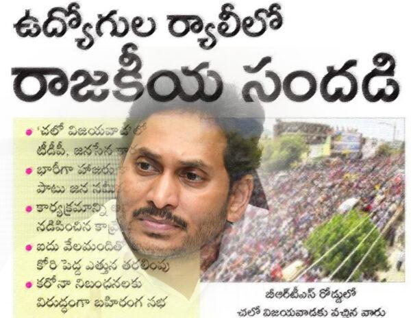 Sakshi news on- andhra pradesh employees protest