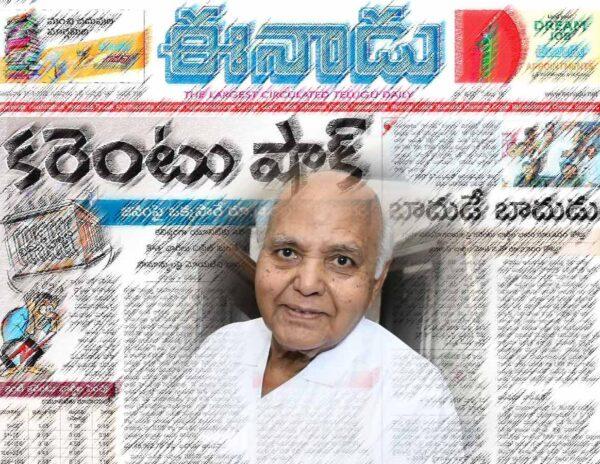 Ramoji Rao EEnadu Jagan Power tariff increase