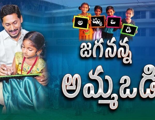 YS Jagn Mohan Reddy amma vodi scheme