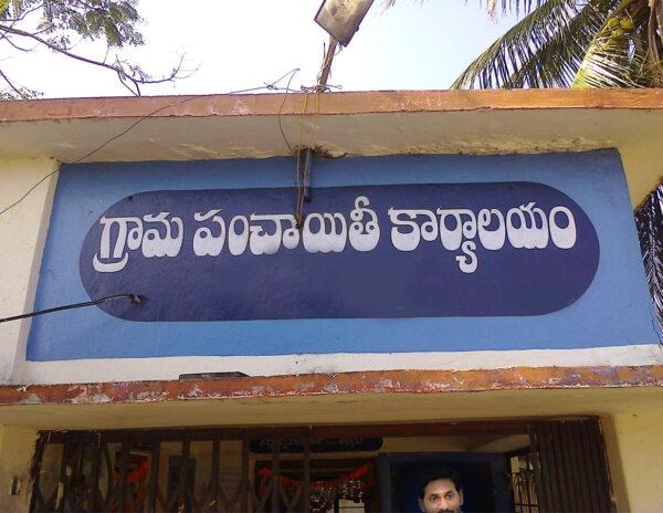 Andhra-Pradesh-Grama-Panchayat-Funds misuse