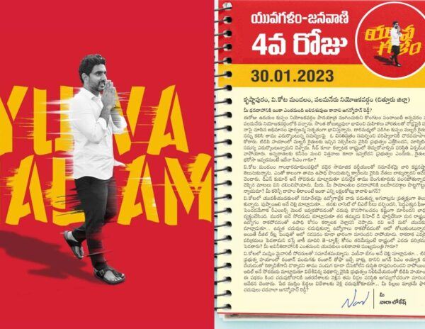 Nara_Lokesh_Yuva_Galam_Diary_