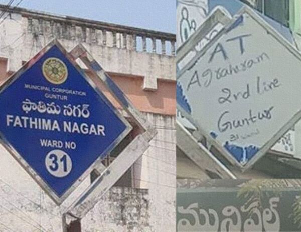 Guntur-AT-Agraharam-Name-Changed-To-Fathima-Nagar