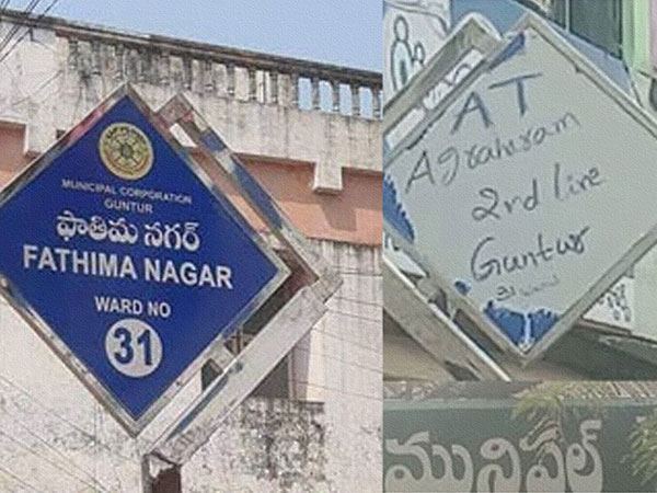 Guntur-AT-Agraharam-Name-Changed-To-Fathima-Nagar