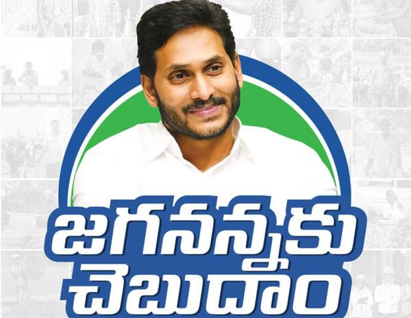  Jagananna ku Chebudam