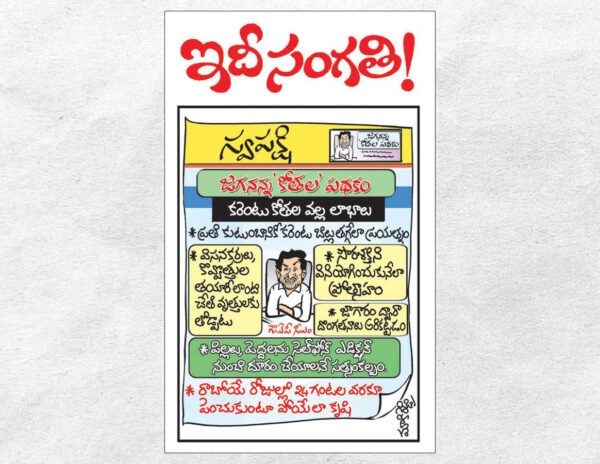 Eenadu-Cartoon-On-Jagan-Sakshi