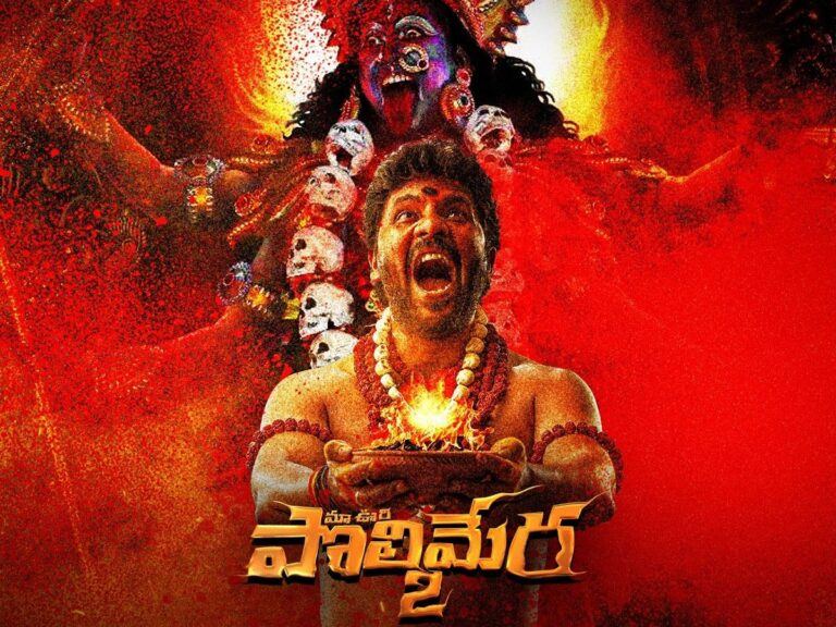 Maa Ooripolimera 2 Movie Review