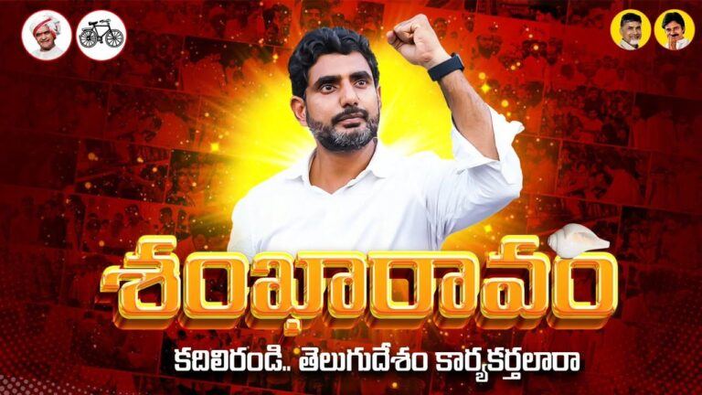 Nara Lokesh Shankharavam