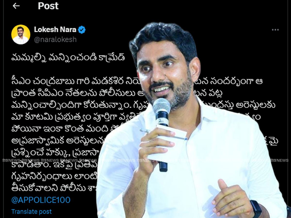 Nara Lokesh Sorry Comrade