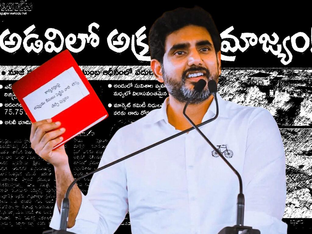 Lokesh Red Book update, TDP Red Book action, Eenadu Nara Lokesh, Telugu Desam Party revenge list, Peddireddy land scam, Andhra politics controversy, YSR Congress corruption, Chandrababu Naidu vs YSRCP, Eenadu political news, Nara Lokesh latest update, Andhra Pradesh political battle, TDP cadre demands, Eenadu media influence, Andhra elections 2024, Peddireddy controversy, Lokesh vs Peddireddy, Eenadu investigative report, Andhra Pradesh government actions, Nara Lokesh press statement, TDP political strategy.