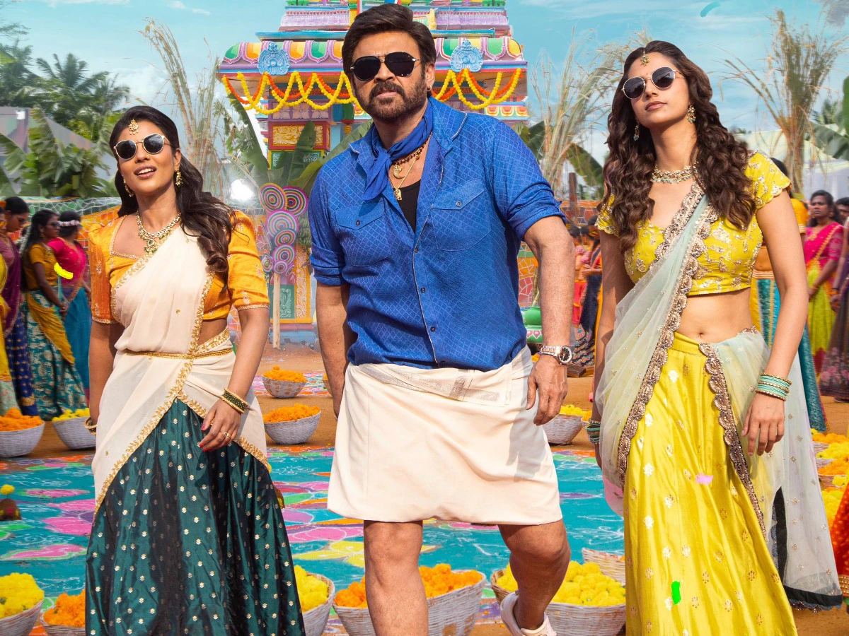 సంక్రాంతి గేమ్ చేంజర్‌ వెంకటేషే... మళ్ళీ విక్టరీ!