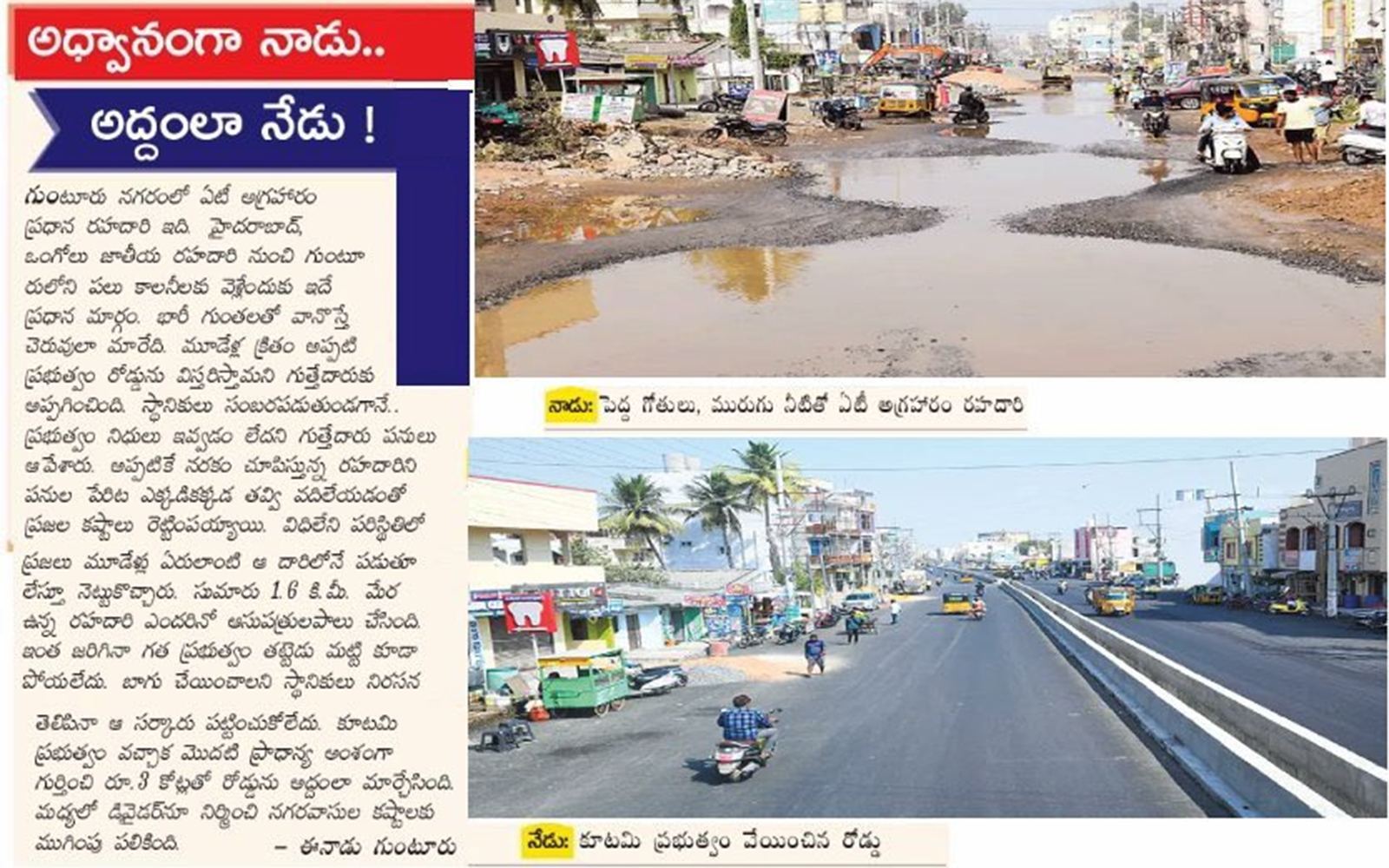 AT Agraharam Road Guntur Road Jagan's Rule Vs CBN's