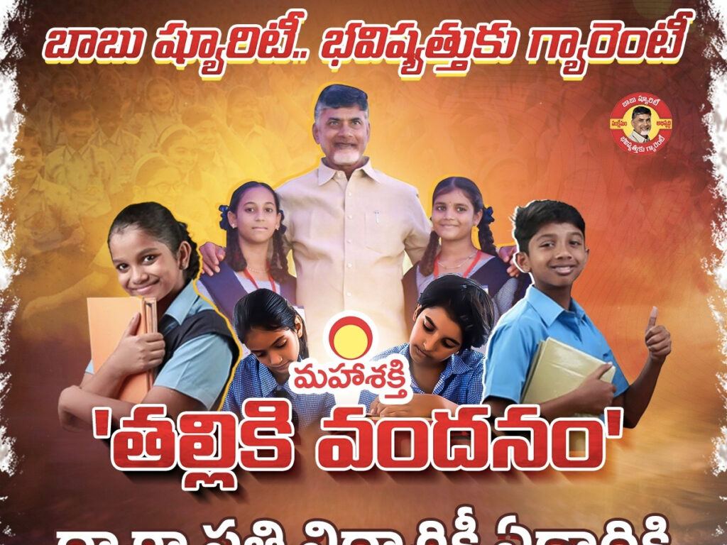 Chandrababu Naidu IMplemented Talliki Vandanam Scheme