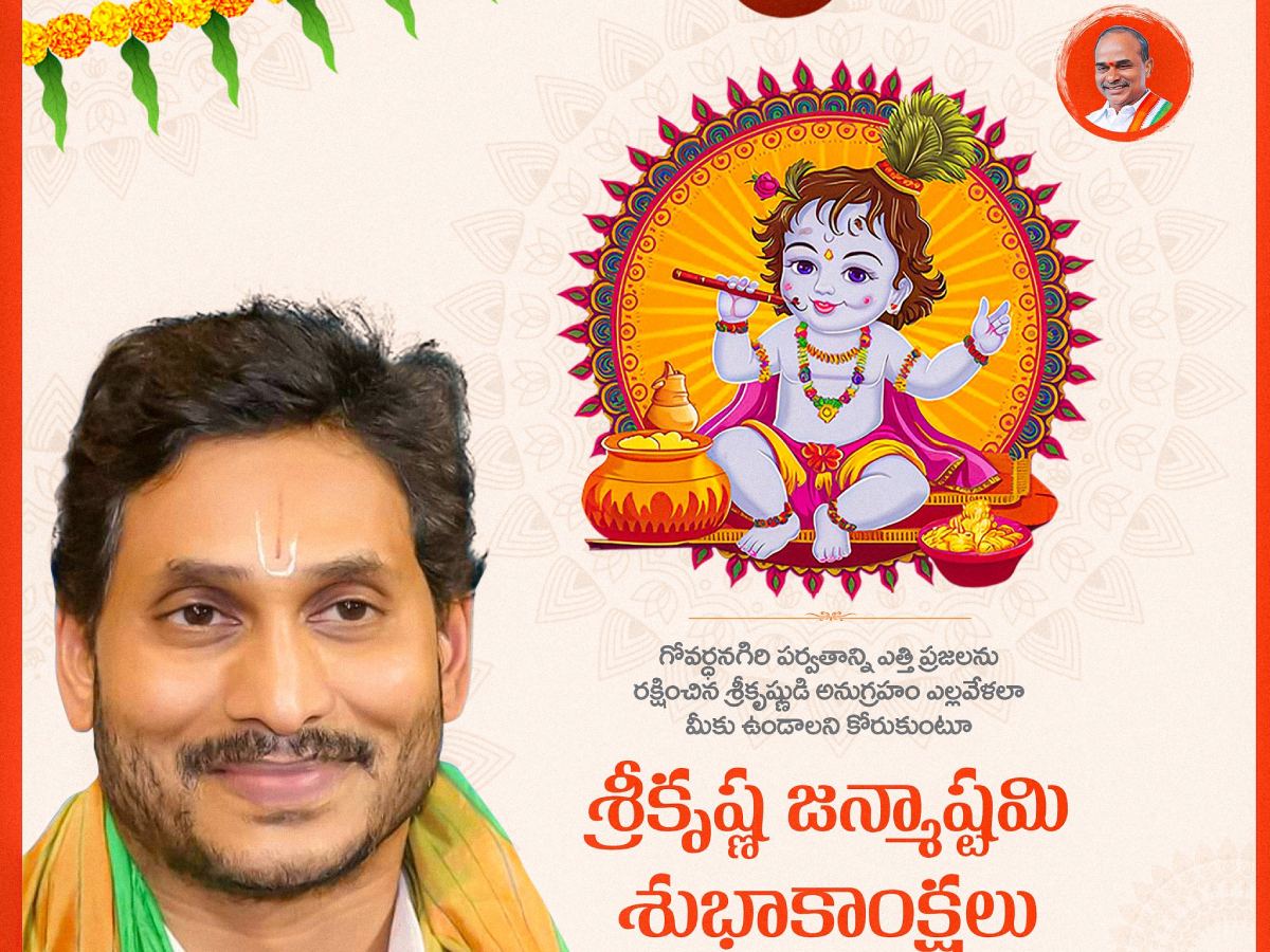 Jagan’s Krishna Janmashtami Message
