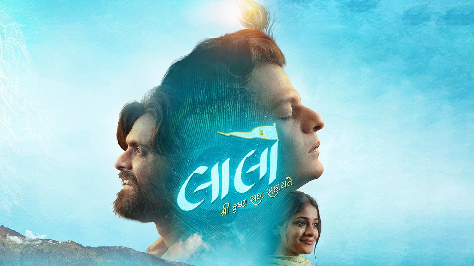 Laalo Krishna Sada Sahaayate movie poster