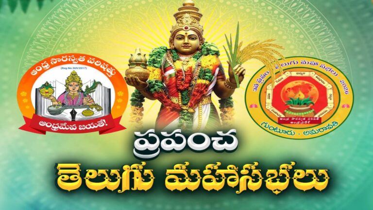 World Telugu Conference Begins in Guntur
