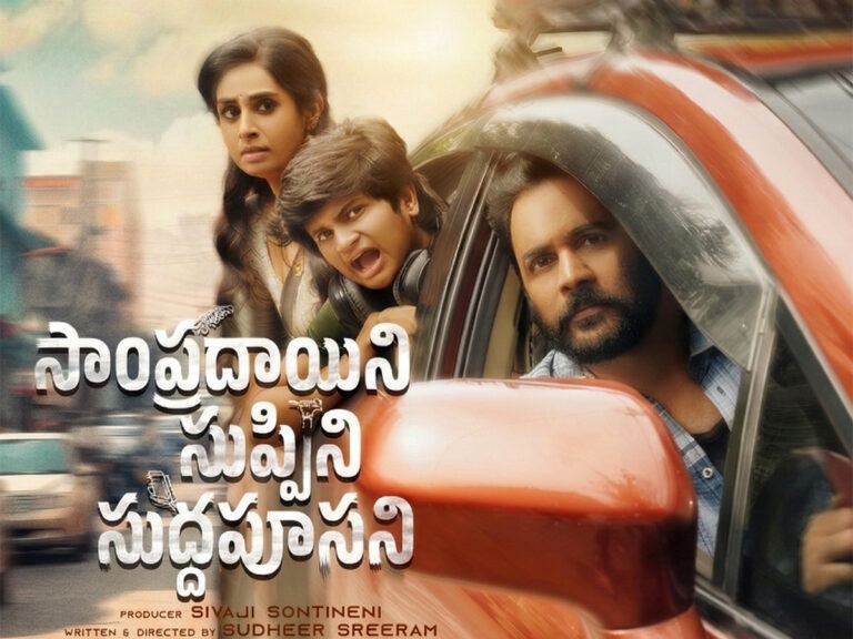 Sampradayini Suppini Suddapoosani Movie Review